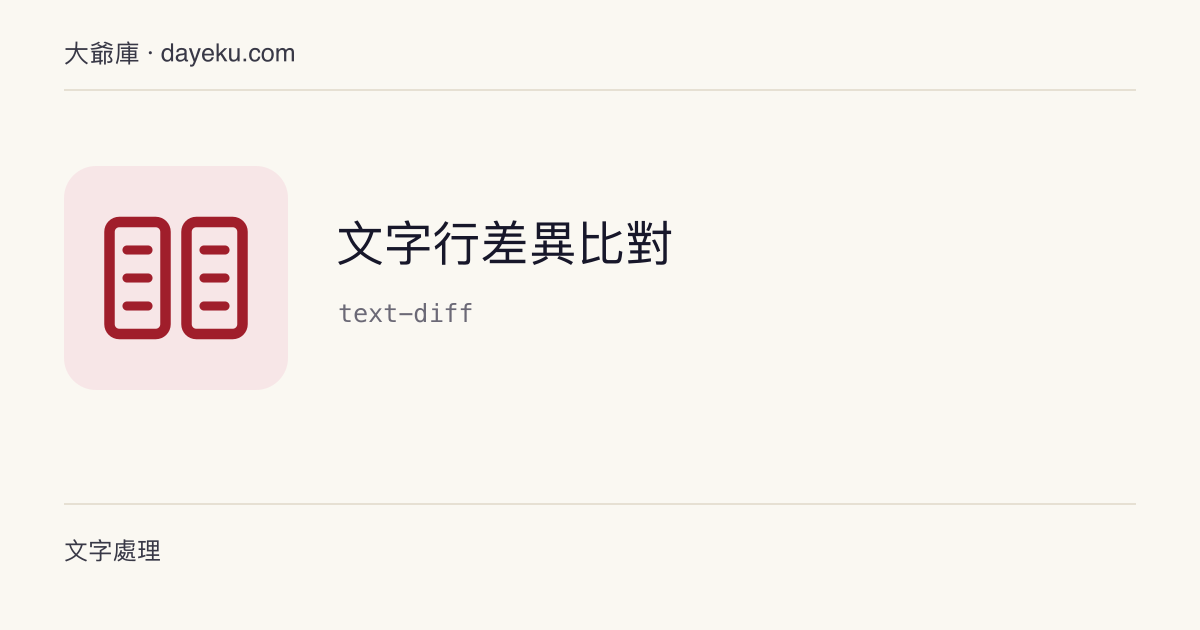 文字行差異比對 · 按行比對兩段文字，標出新增 / 刪除 / 相同