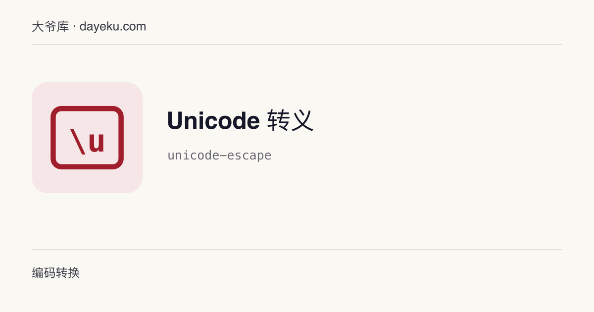 Unicode 转义 · 文本与 \uXXXX 转义序列互转，支持代理对与 emoji