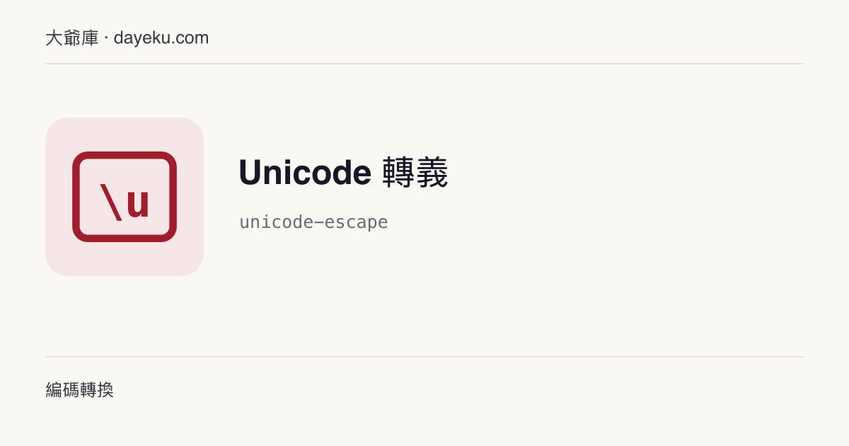 Unicode 轉義 · 文字與 \uXXXX 轉義序列互轉，支援代理對與 emoji