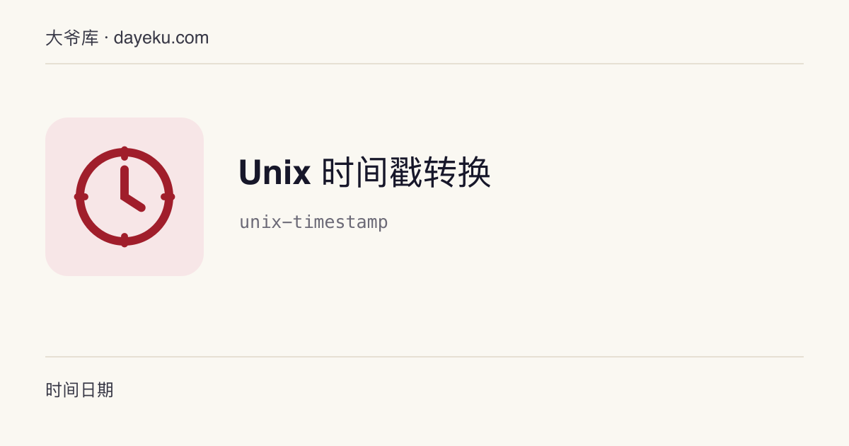 Unix 时间戳转换 · 时间戳与日期在指定时区间互转，支持秒与毫秒
