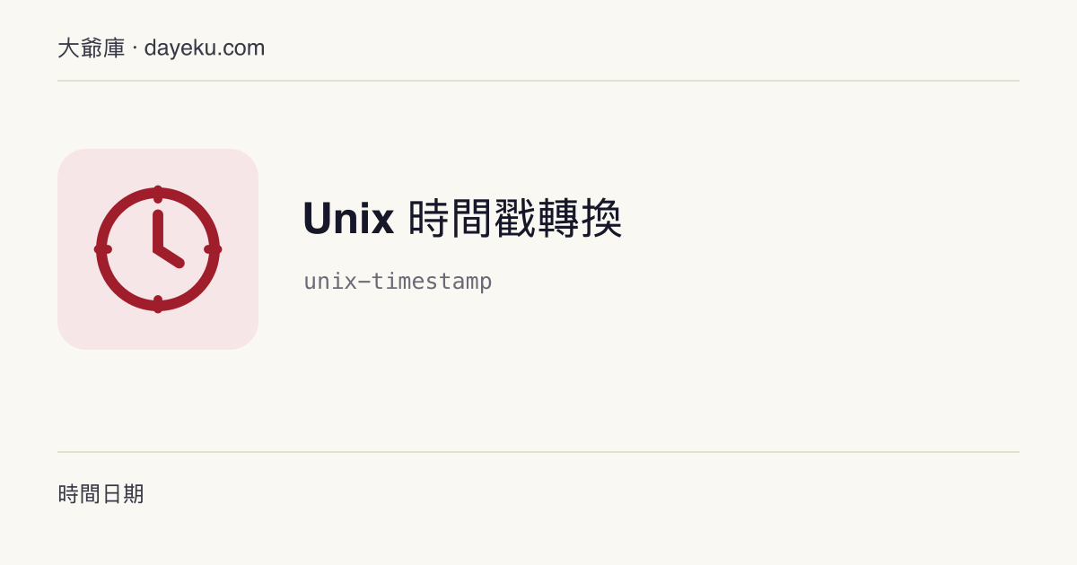 Unix 時間戳轉換 · 在指定時區下將時間戳與日期互轉，支援秒與毫秒