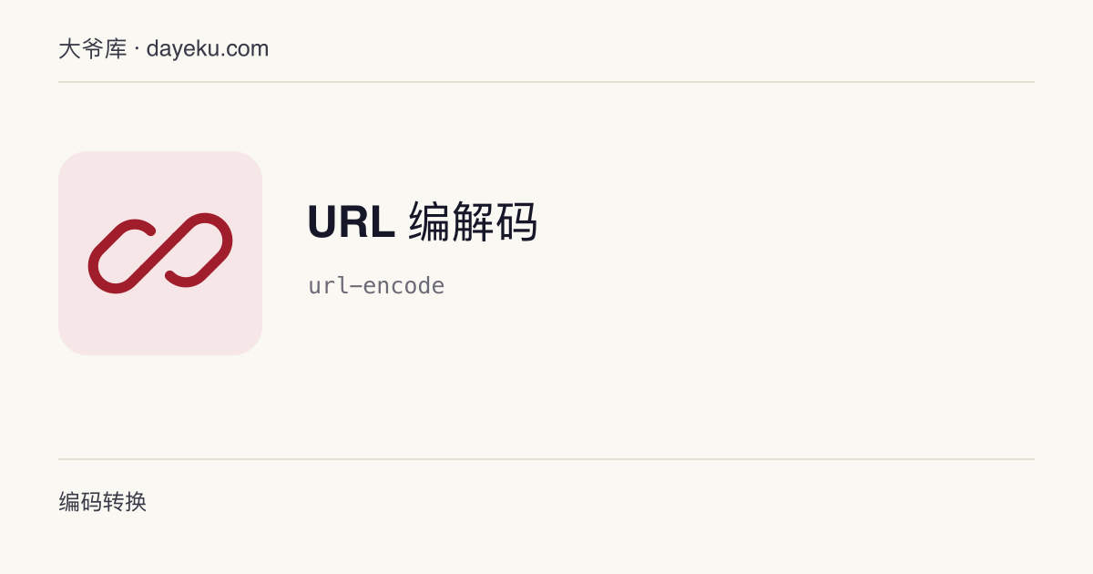 URL 编解码 · 对 URL 或查询参数进行 percent-encoding 与解码