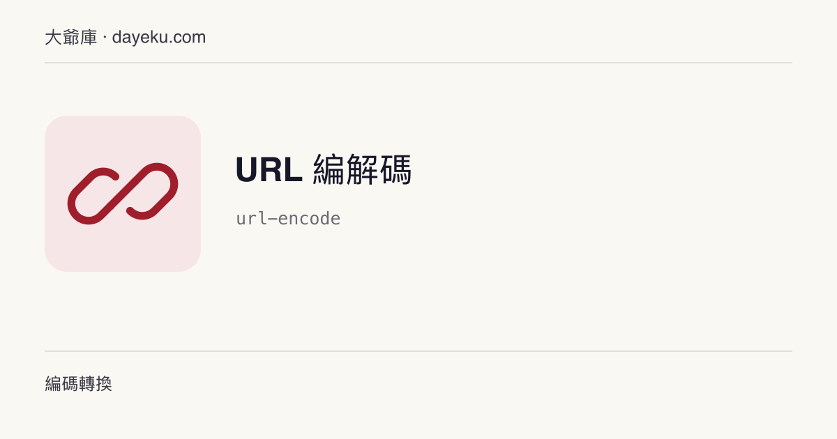 URL 編解碼 · 對 URL 或查詢參數做 percent-encoding 與解碼