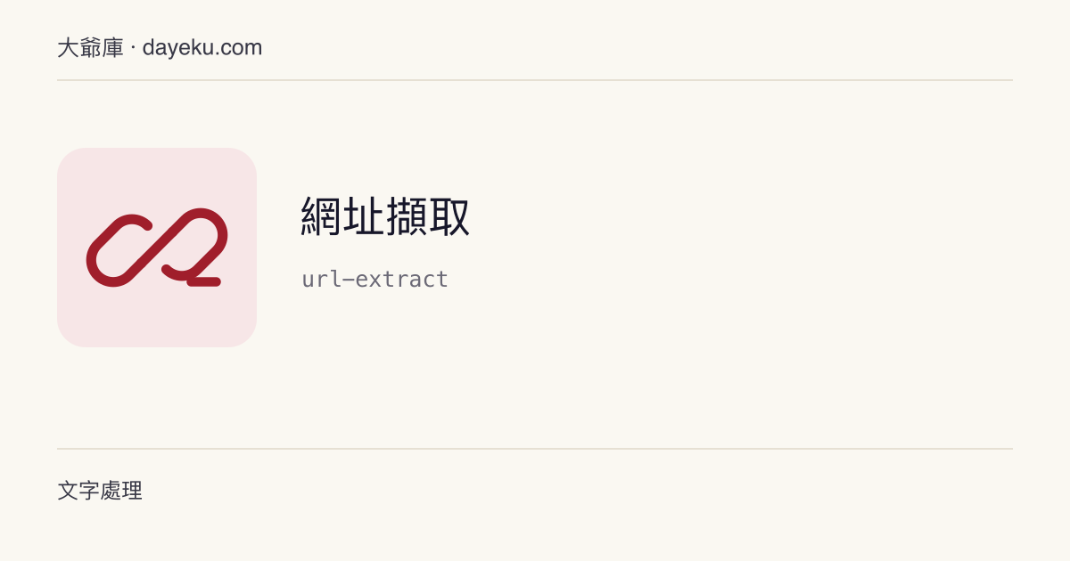 網址擷取 · 從文字中擷取 HTTP 與 HTTPS 網址