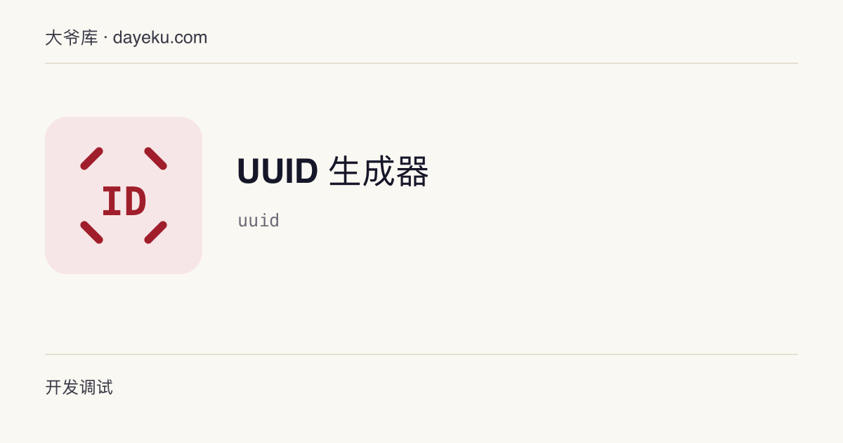 UUID 生成器 · 批量生成 UUID v4（随机）与 v7（时间有序）