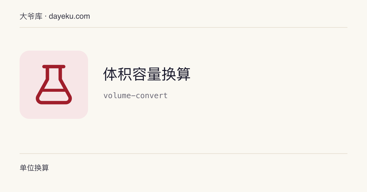 体积容量换算 · 升、毫升、加仑、立方英尺等 17 种体积单位一次换算