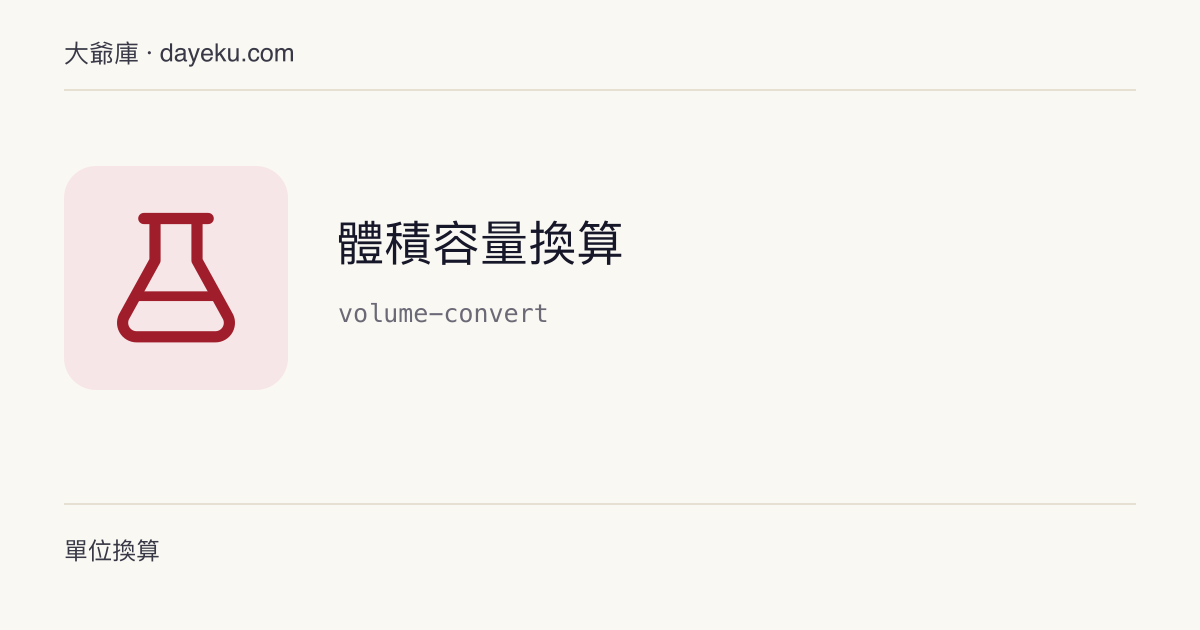 體積容量換算 · 升、毫升、加侖、立方英尺等 17 種體積單位一次換算