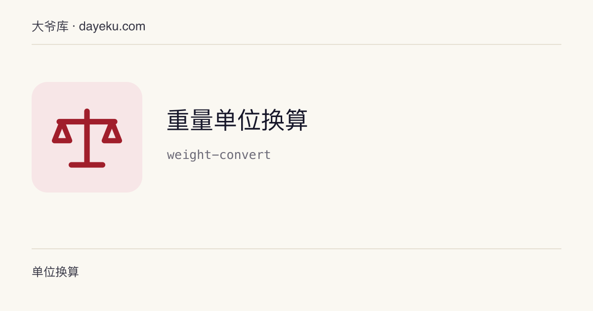 重量单位换算 · 千克、磅、盎司、市斤等 14 种质量单位一次换算