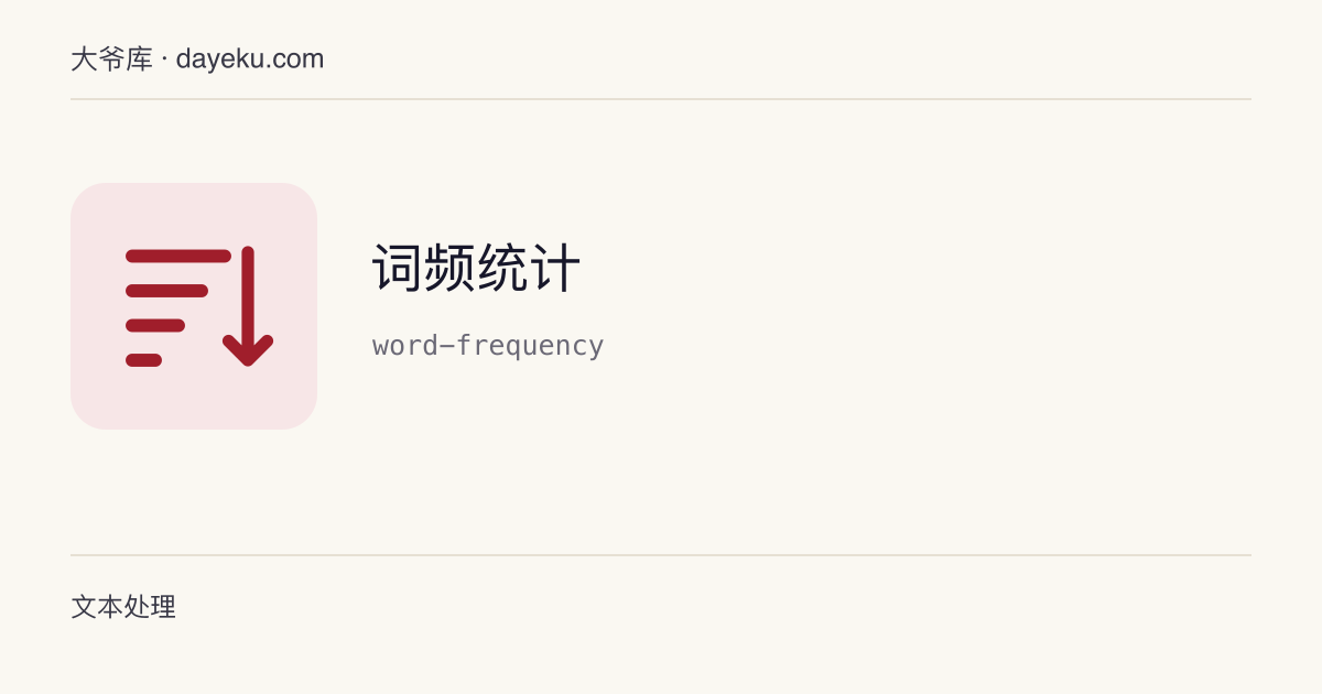 词频统计 · 统计文本中词语与数字片段的出现次数