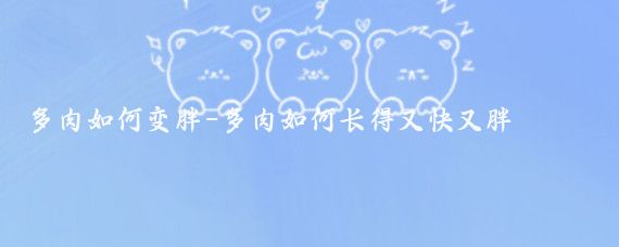 多肉如何变胖-多肉如何长得又快又胖