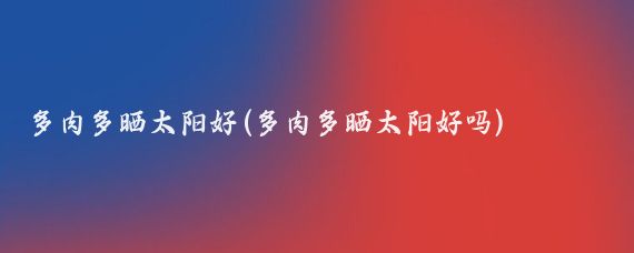 多肉多晒太阳好(多肉多晒太阳好吗)