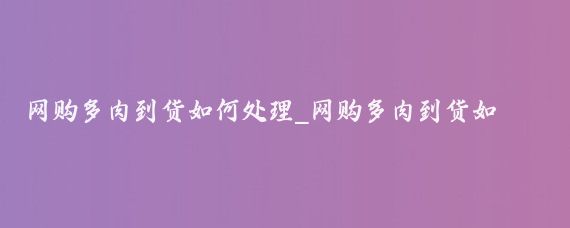 网购多肉到货如何处理_网购多肉到货如何处理干净